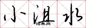 小沮水怎么写好看
