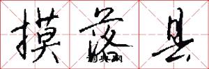摸落县怎么写好看