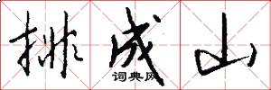 排成山怎么写好看
