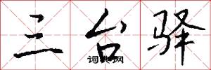 三台驿怎么写好看