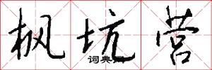 枫坑营怎么写好看