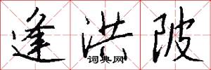 逢洪陂怎么写好看