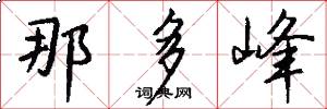 那多峰怎么写好看