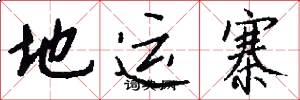地运寨怎么写好看