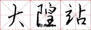 大隍站怎么写好看