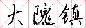 大隗镇怎么写好看