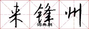 来锋州怎么写好看