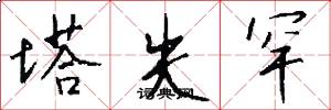 塔失罕怎么写好看