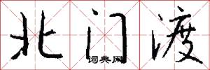 北门渡怎么写好看