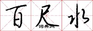 百尺水怎么写好看