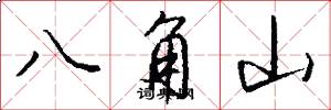 八角山怎么写好看