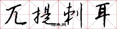 兀提刺耳怎么写好看