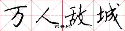 万人敌城怎么写好看