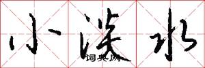 小淡水怎么写好看