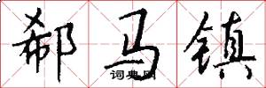 郗马镇怎么写好看
