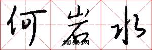 何岩水怎么写好看