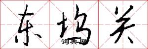 东坞关怎么写好看