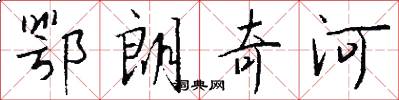 鄂朗奇河怎么写好看