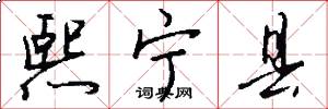 熙宁县怎么写好看