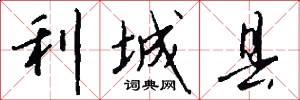 利城县怎么写好看