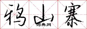 鸦山寨怎么写好看