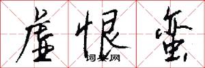 虚恨蛮怎么写好看