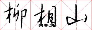 柳相山怎么写好看