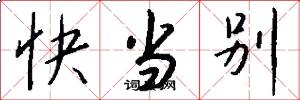 快当别怎么写好看
