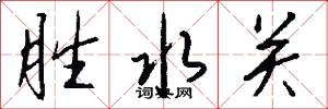 胜水关怎么写好看