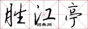 胜江亭怎么写好看