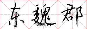 东魏郡怎么写好看