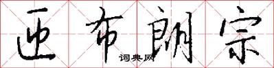 匝布朗宗怎么写好看