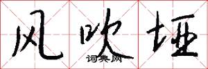 风吹垭怎么写好看