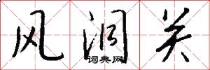 风洞关怎么写好看