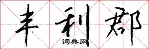 丰利郡怎么写好看