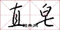 直皂怎么写好看