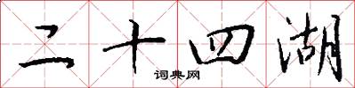 二十四湖怎么写好看