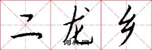 二龙乡怎么写好看