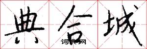 典合城怎么写好看