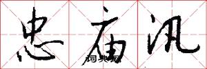 忠庙汛怎么写好看