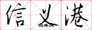 信义港怎么写好看