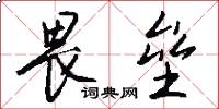 畏垒怎么写好看
