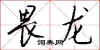畏龙怎么写好看
