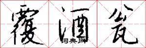 覆酒瓮怎么写好看