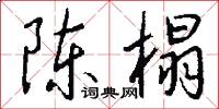 陈榻怎么写好看