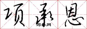 项承恩怎么写好看
