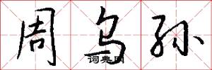 周乌孙怎么写好看