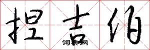 捏吉伯怎么写好看
