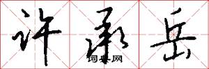 许承岳怎么写好看