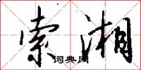 索湘怎么写好看
